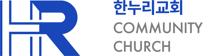한누리교회 Community Church